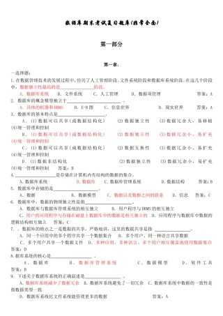数据库期末考试复习题库(非常全面)