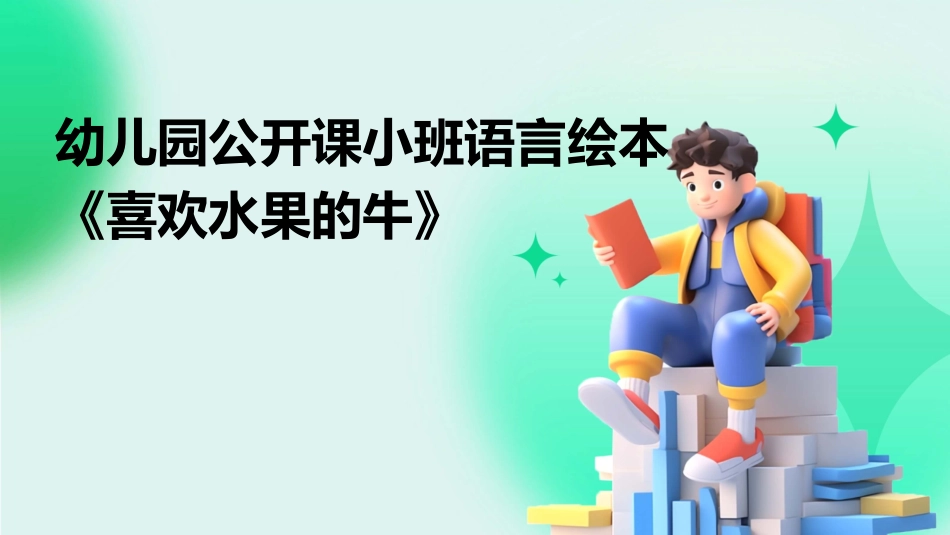 幼儿园公开课小班语言绘本《喜欢水果的牛》_第1页