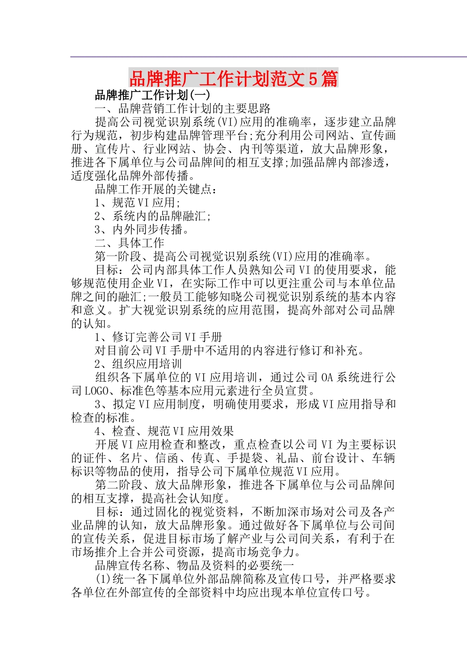 品牌推广工作计划范文5篇_第1页