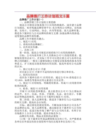 品牌推广工作计划范文5篇