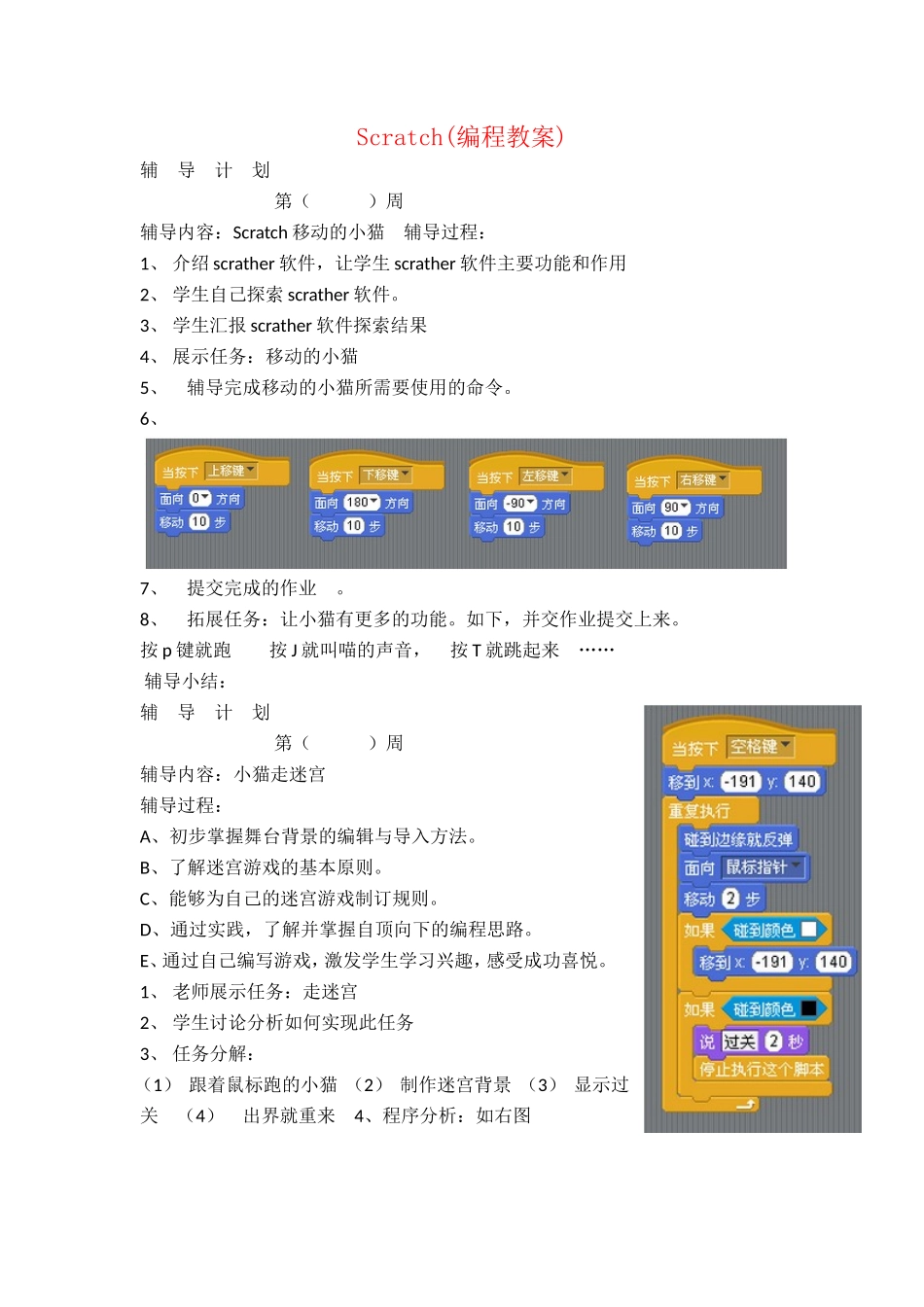 Scratch(编程教案)_第1页