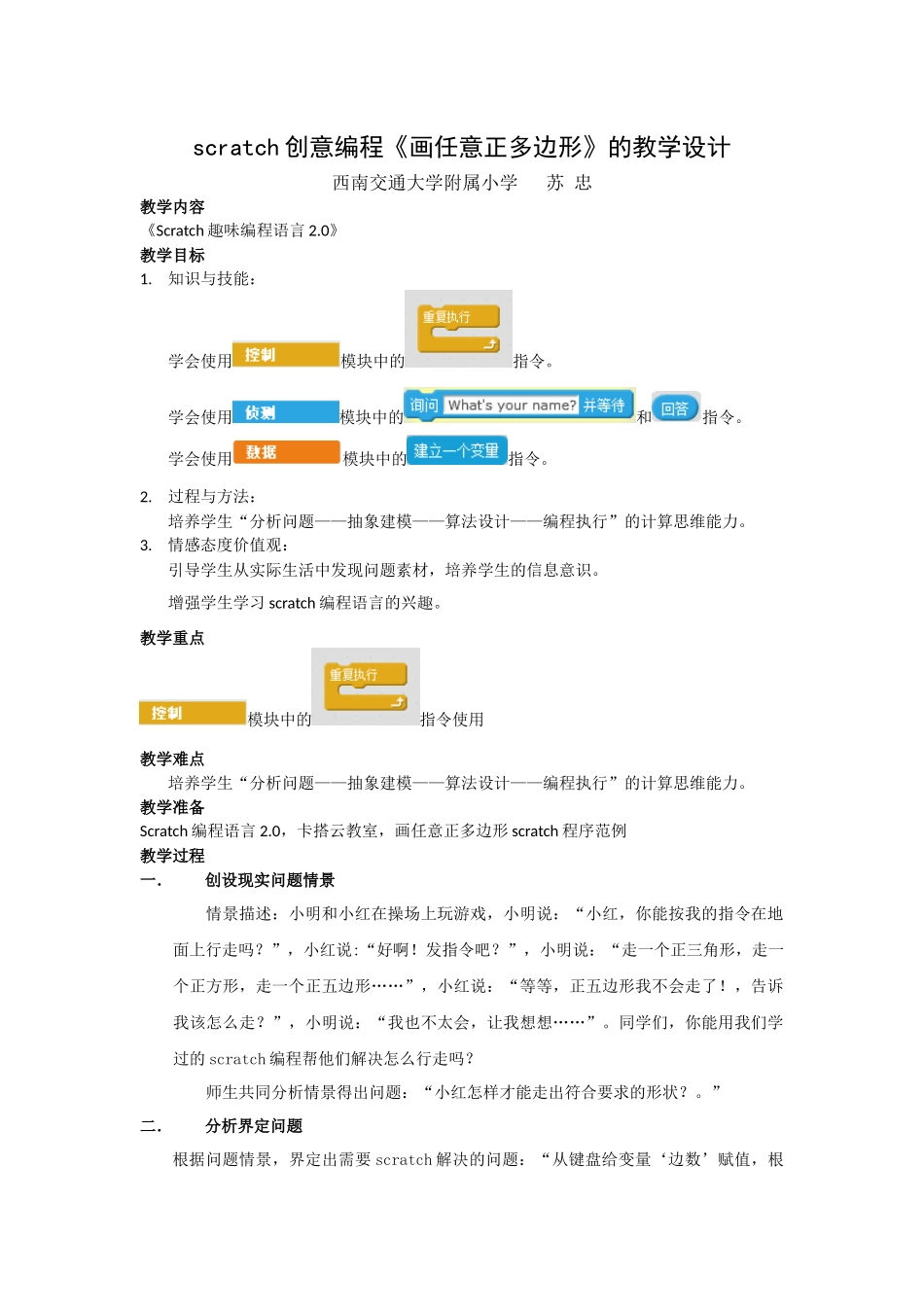scratch创意编程《画任意正多边形》的教学设计_第1页