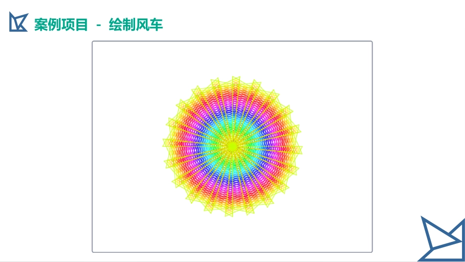 少儿编程Scratch课程课件 - 案例项目 - 绘制风车_第2页