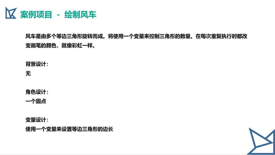 少儿编程Scratch课程课件 - 案例项目 - 绘制风车_第3页