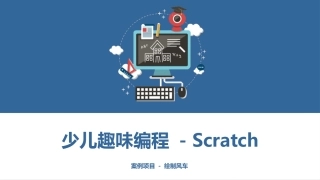 少儿编程Scratch课程课件 - 案例项目 - 绘制风车
