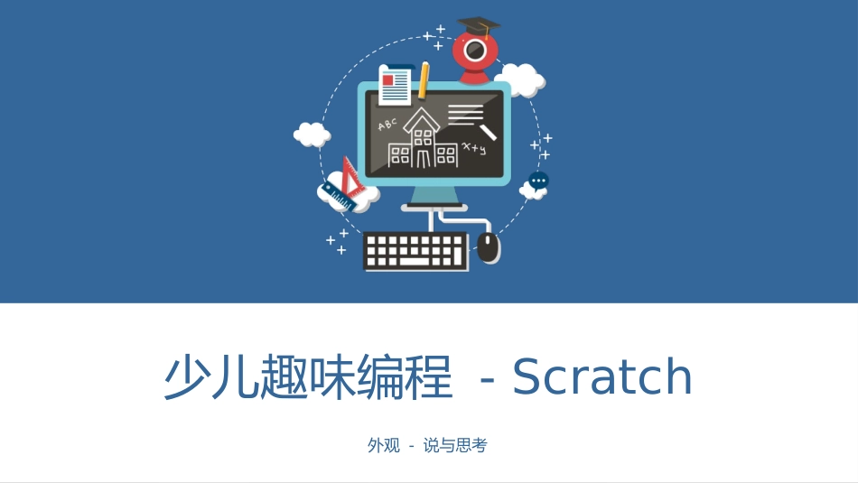 少儿编程Scratch课程课件 - 外观 - 说与思考_第1页