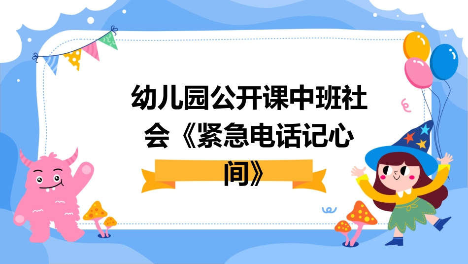 幼儿园公开课中班社会《紧急电话记心间》_第1页