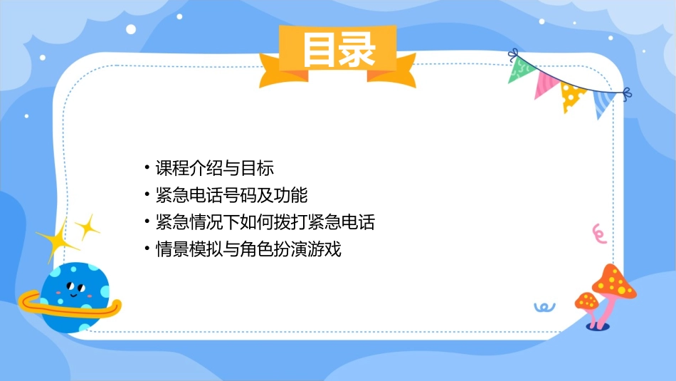 幼儿园公开课中班社会《紧急电话记心间》_第2页