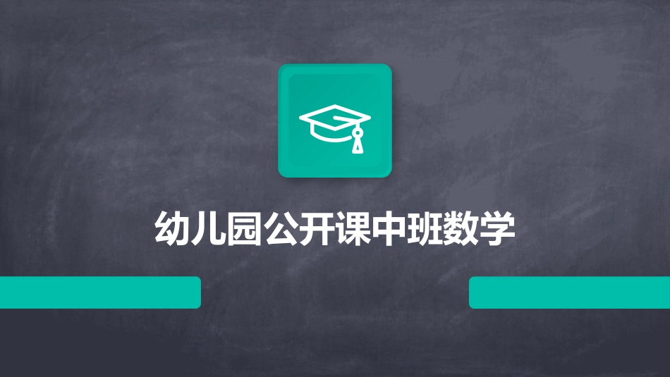 幼儿园公开课中班数学_第1页