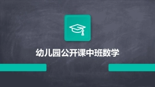 幼儿园公开课中班数学