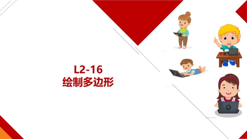 少儿编程Scratch课件绘制多边形_第1页