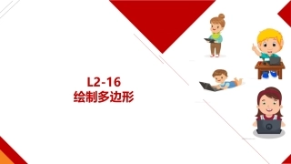 少儿编程Scratch课件绘制多边形