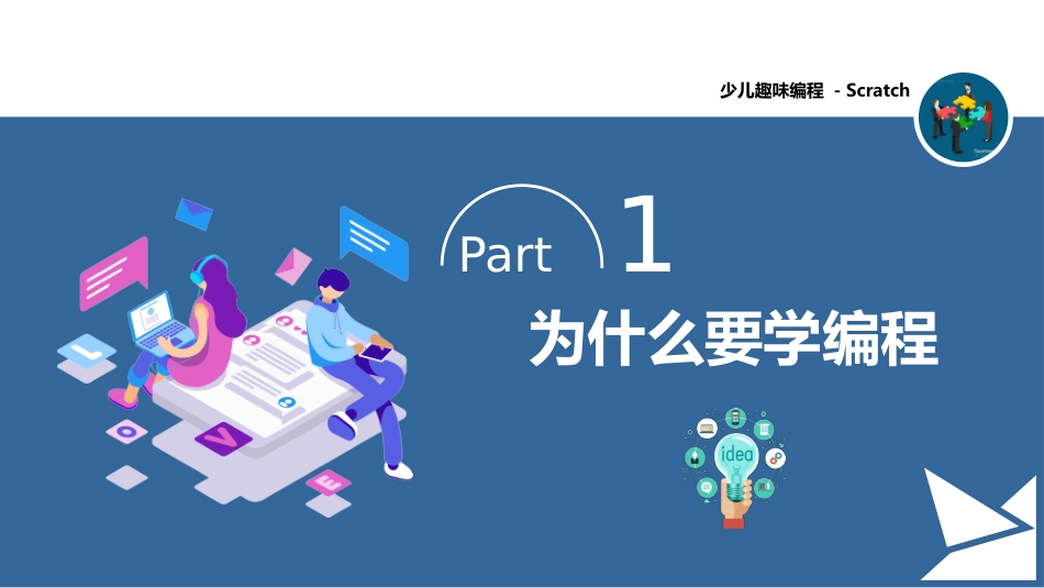 少儿编程Scratch课程课件 - 基础知识_第3页