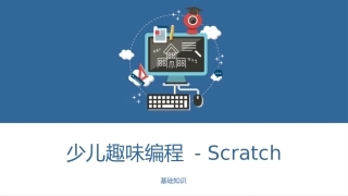 少儿编程Scratch课程课件 - 基础知识