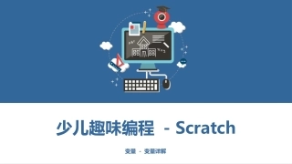 少儿编程Scratch课程课件---变量---变量详解