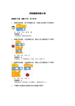 Scratch少儿编程月度测试题