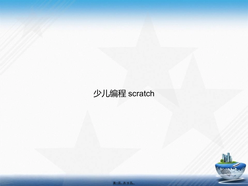 少儿编程scratch2讲课文档_第1页