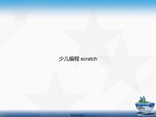 少儿编程scratch2讲课文档