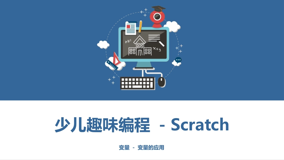 少儿编程Scratch课程课件 - 变量 - 变量的应用_第1页