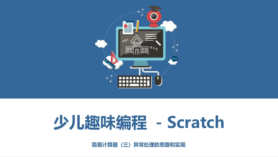 少儿编程Scratch课程课件 - 简易计算器(三)异常处理的思路和实现_第1页