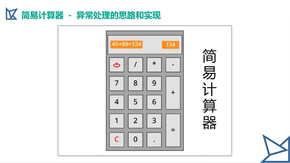 少儿编程Scratch课程课件 - 简易计算器(三)异常处理的思路和实现_第2页