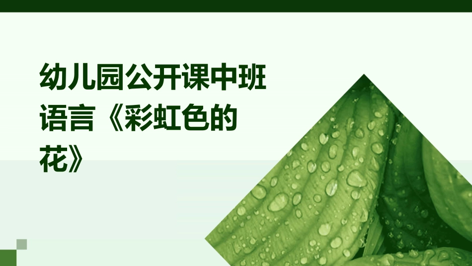 幼儿园公开课中班语言《彩虹色的花》_第1页
