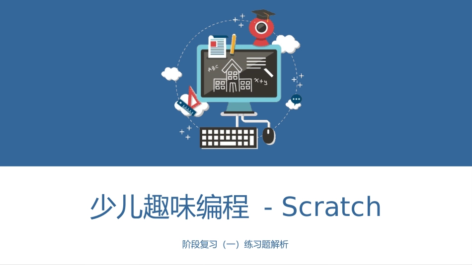 少儿编程Scratch课程课件 - 阶段复习(一)练习题解析_第1页