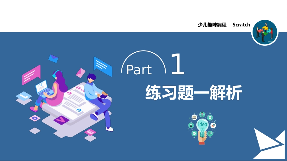 少儿编程Scratch课程课件 - 阶段复习(一)练习题解析_第3页