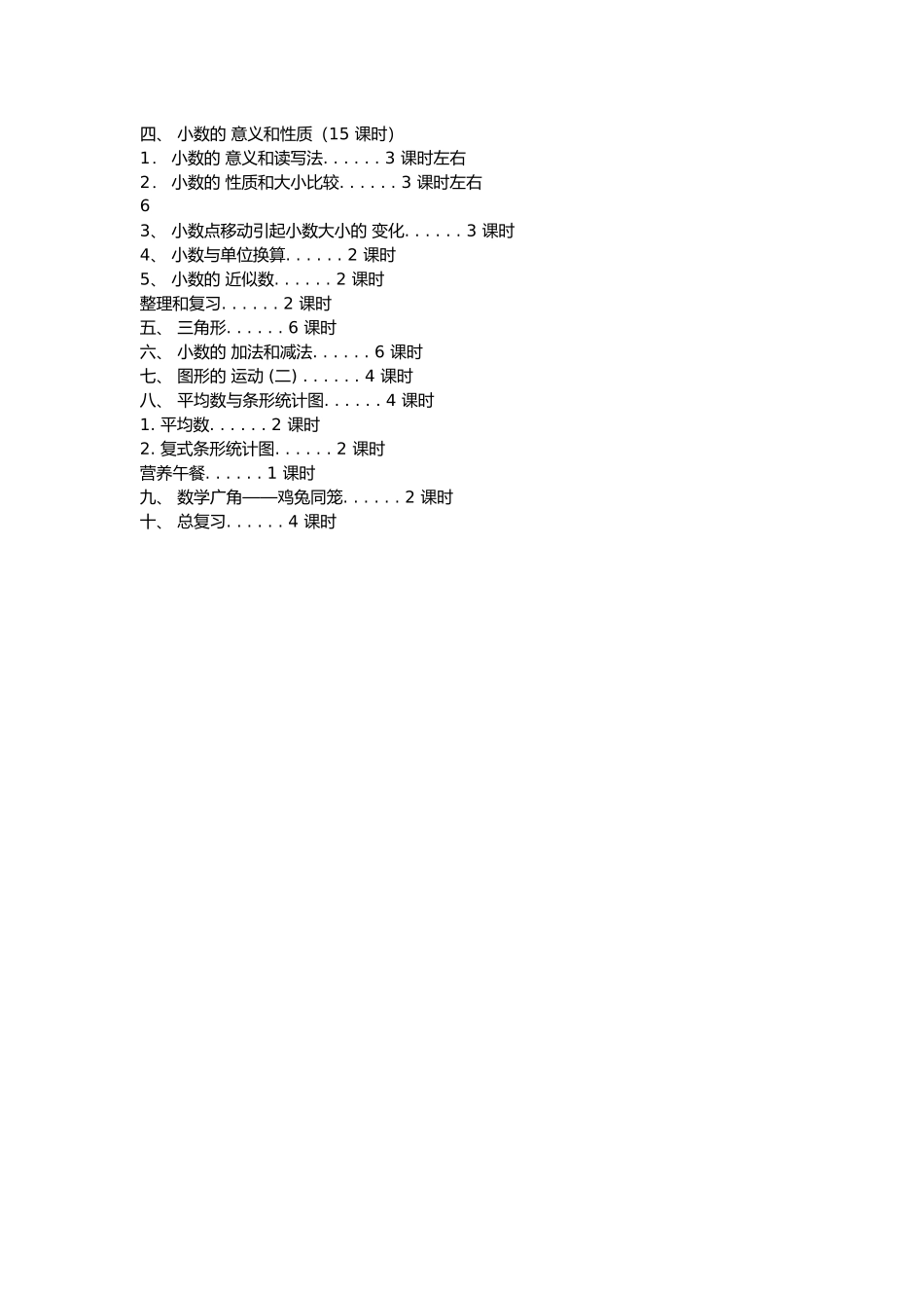 人教版小学四年级数学下册教学计划_第3页