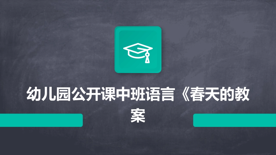 幼儿园公开课中班语言《春天的教案_第1页