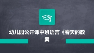 幼儿园公开课中班语言《春天的教案
