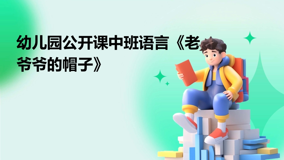 幼儿园公开课中班语言《老爷爷的帽子》_第1页