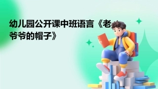 幼儿园公开课中班语言《老爷爷的帽子》