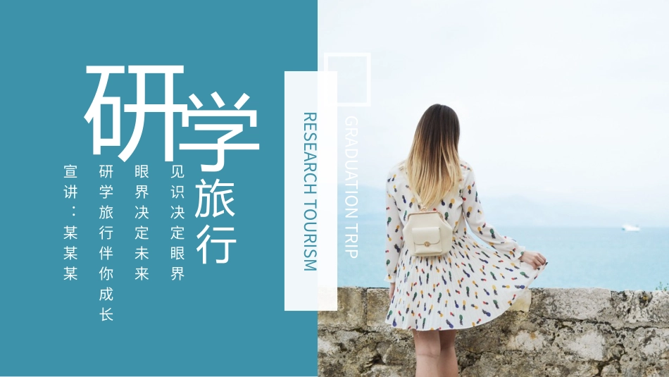 见识决定眼界，眼界决定未来，研学旅行伴你成长_第1页