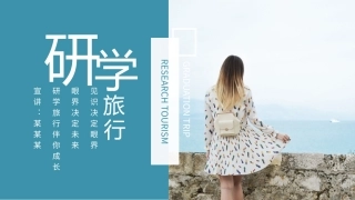 见识决定眼界，眼界决定未来，研学旅行伴你成长