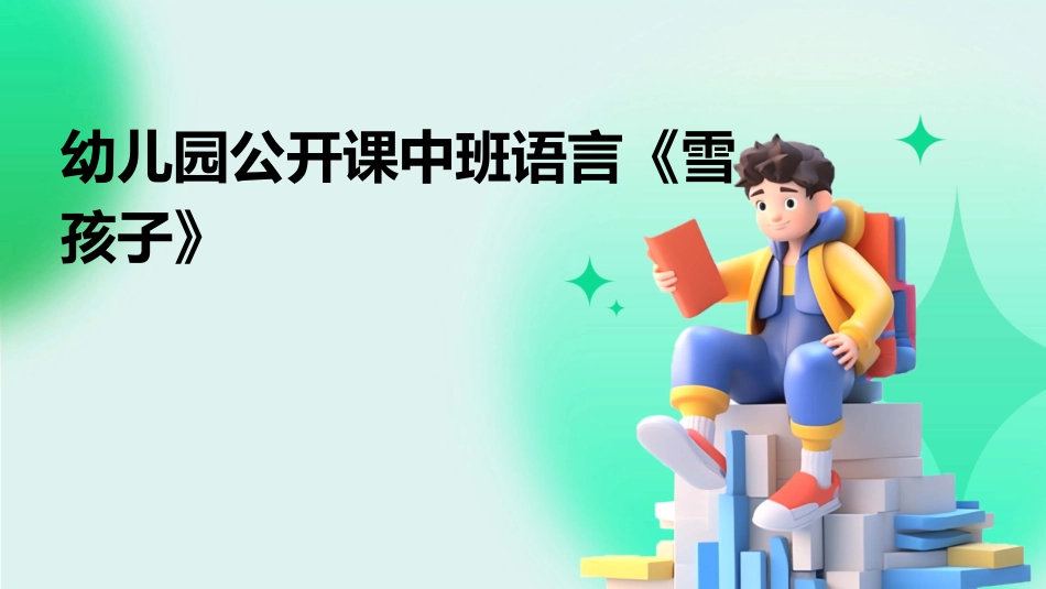 幼儿园公开课中班语言《雪孩子》_第1页