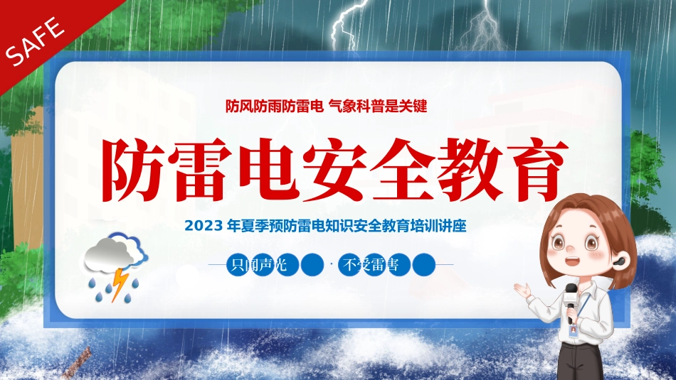防雷电知识安全教育培训讲座_第1页