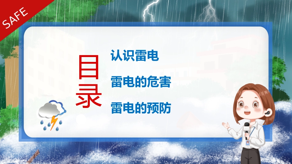 防雷电知识安全教育培训讲座_第2页