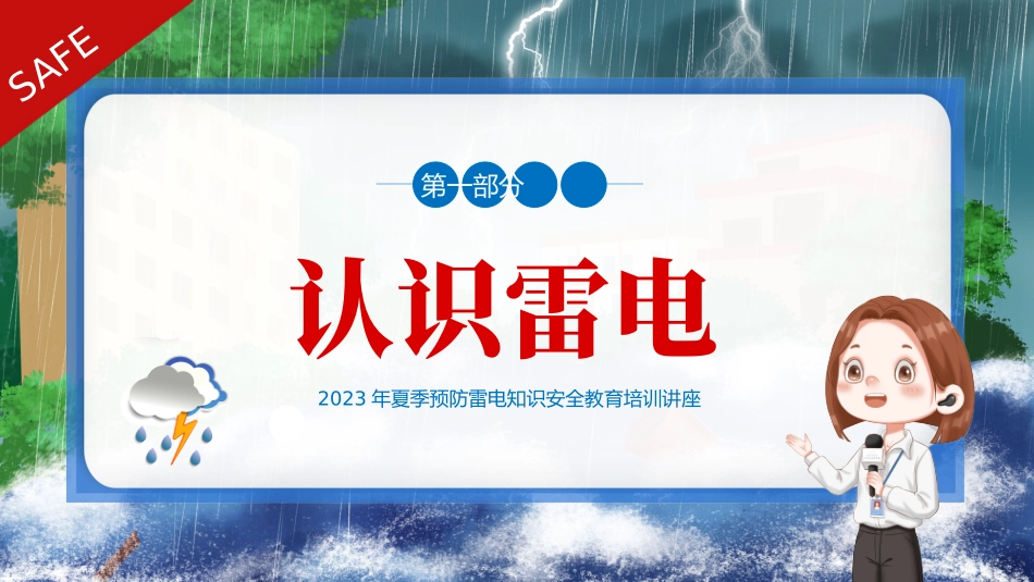 防雷电知识安全教育培训讲座_第3页
