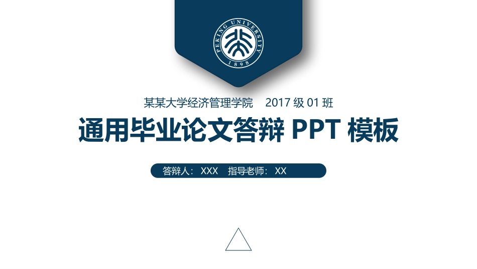 通用毕业论文答辩模板_第1页