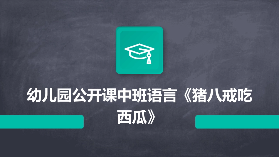 幼儿园公开课中班语言《猪八戒吃西瓜》_第1页