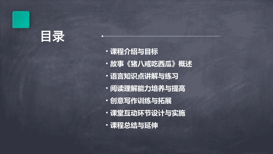 幼儿园公开课中班语言《猪八戒吃西瓜》_第2页