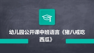 幼儿园公开课中班语言《猪八戒吃西瓜》