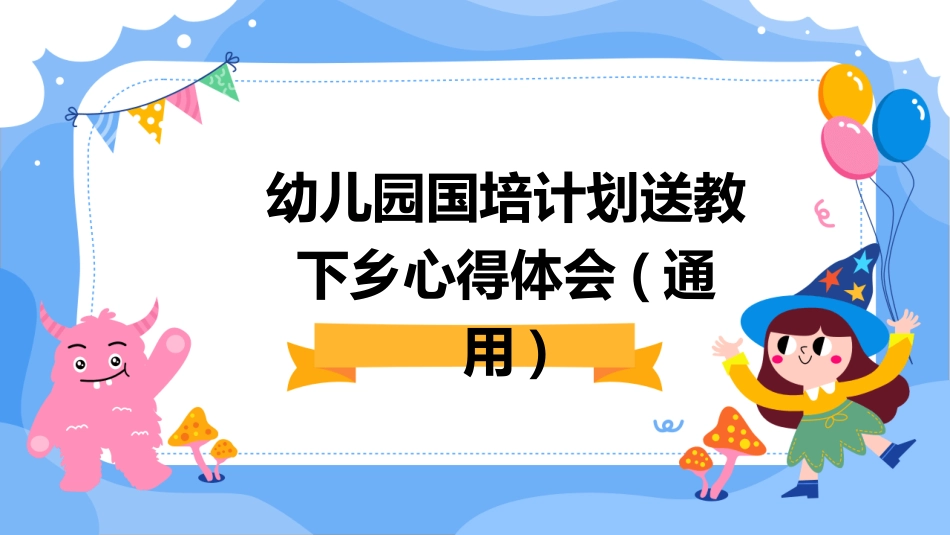 幼儿园国培计划送教下乡心得体会(通用)_第1页