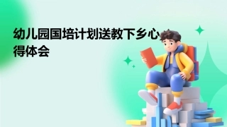 幼儿园国培计划送教下乡心得体会
