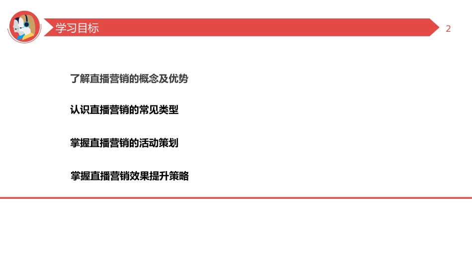 第六章-直播营销_第2页