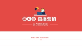 第六章-直播营销