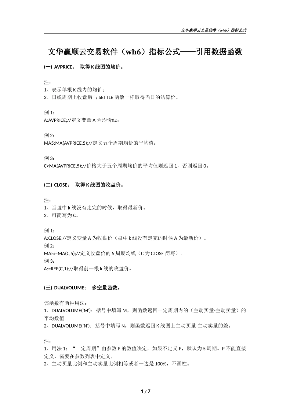 文华赢顺云交易软件(wh6)指标公式——引用数据函数_第1页