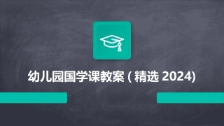 幼儿园国学课教案(精选2024)