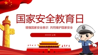 国家安全教育日